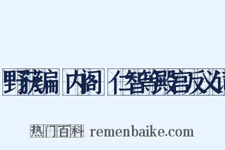 野获编·内阁·仁智等殿宫反义词是什么意思的图片